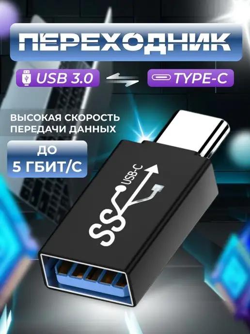 OTG Адаптер переходник USB - Type C для смартфона и телефона