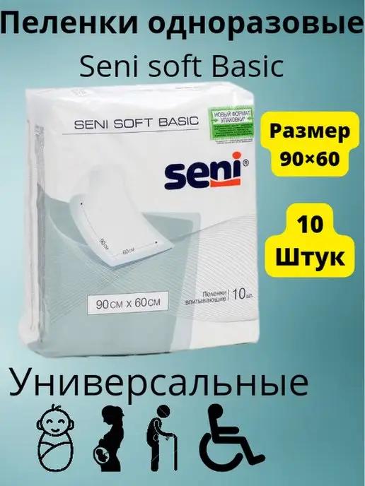 Seni | Пеленки одноразовые впитывающие basic soft 10 штук 90х60см