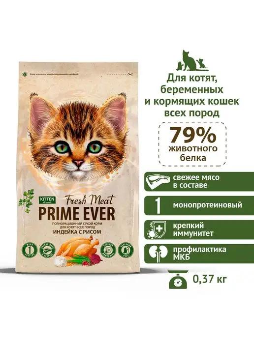 Prime Ever | Сухой корм для котят всех пород Fresh Meat Kitten, 370 г