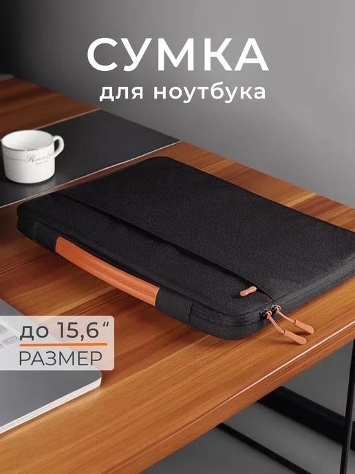 Чехол для ноутбука сумка MacBook