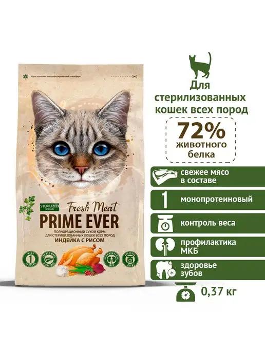 Prime Ever | Сухой корм для стерилизованных кошек Fresh Meat, 370 г