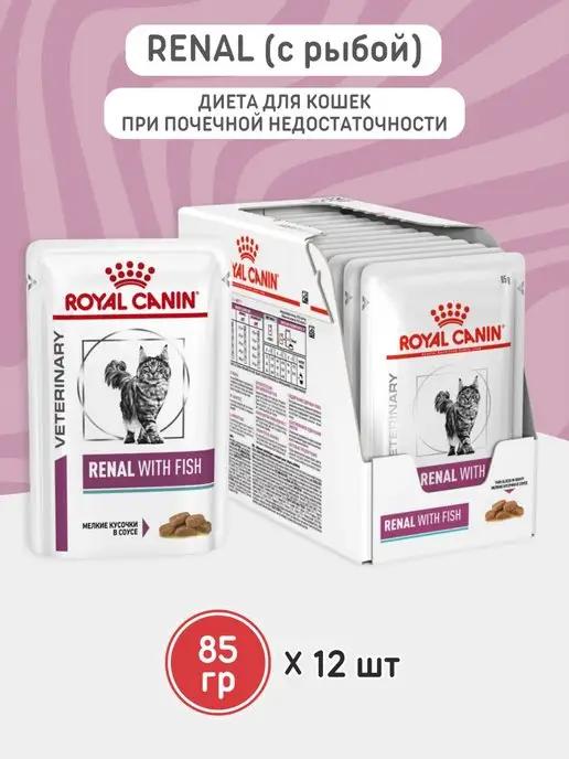 Корм влажный для кошек Renal with fish 85г 12 штук рыба