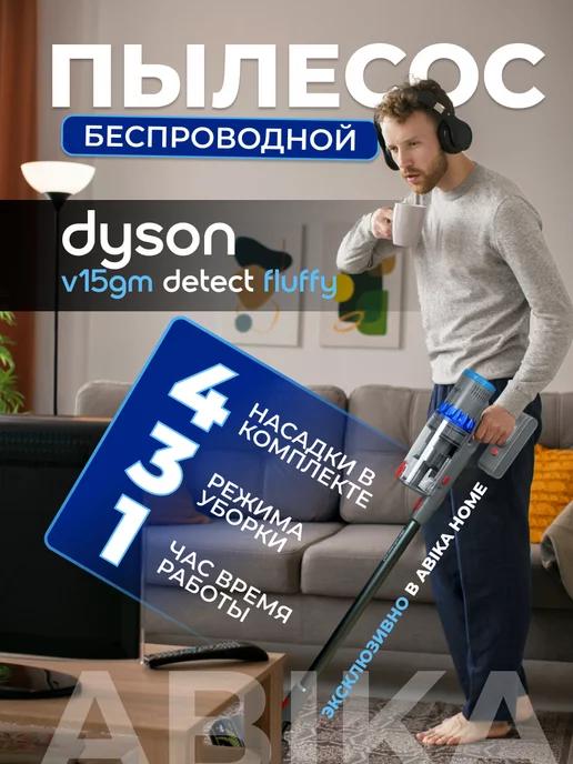 ABIKA Home | Пылесос Dyson v15 беспроводной вертикальный