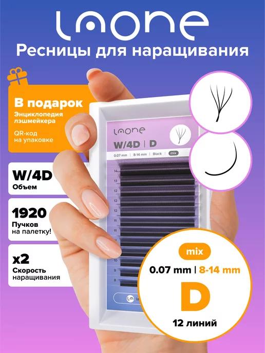 Готовые пучки W 4D Ресницы для наращивания 8-14