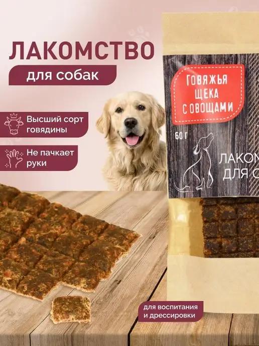 Лакомства для собак говядина с овощами