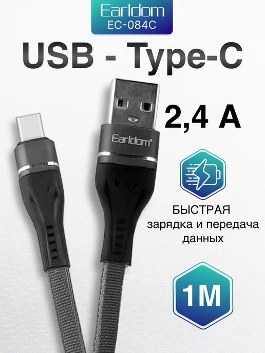 Кабель Type-C USB для быстрой зарядки универсальный 2,4А