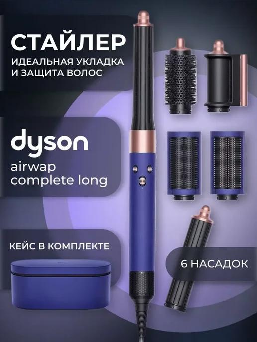 Мультистайлер Airwrap Complete Long Малайзия