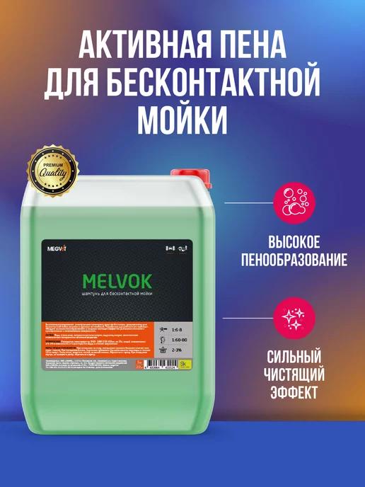 Melvok активная пена для бесконтактной мойки 20 кг