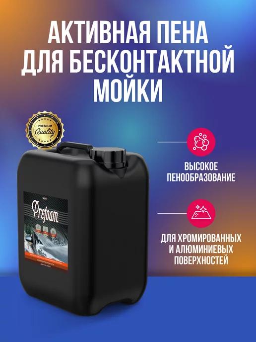 Prefoam активная пена для бесконтактной мойки 5 л