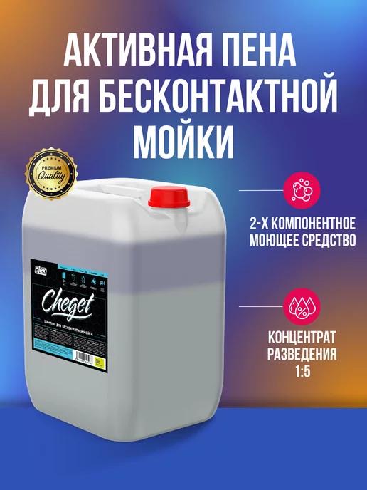 Cheget активная пена для бесконтактной мойки 5 кг