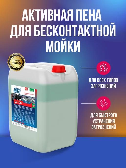 W-90 активная пена для бесконтактной мойки, 5 кг