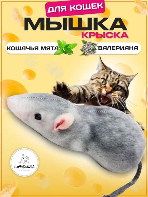 СОФИКОШКА | Игрушки для кошек Крыска - Мышка с мятой и валерианой