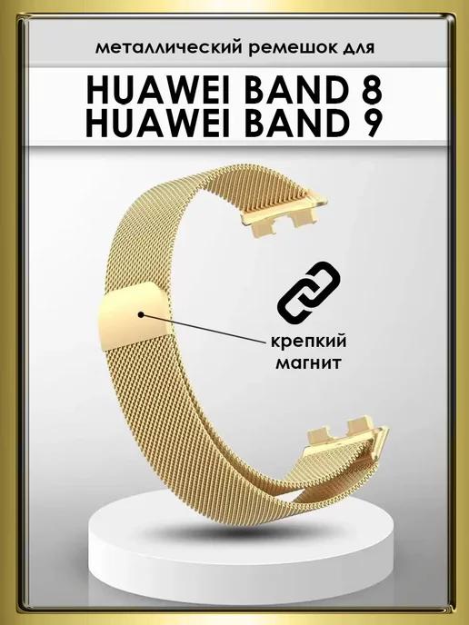 Ремешок металлический для часов Huawei Band 8 9