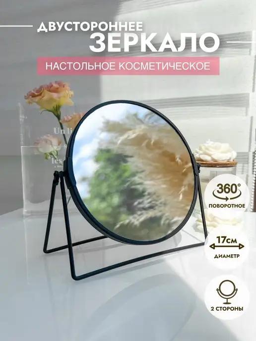 Зеркало косметическое настольное раскладное для макияжа