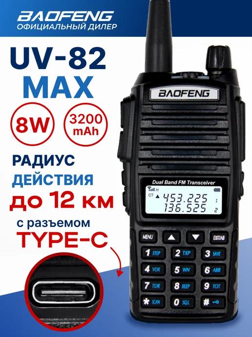 Рация Баофенг UV-82 8W MAX Type-C радиостанция 3200 mAh