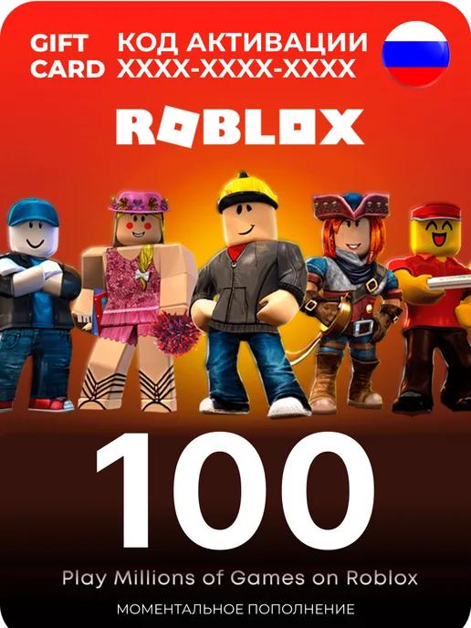 Подарочная карта роблокс 100 robux робукс