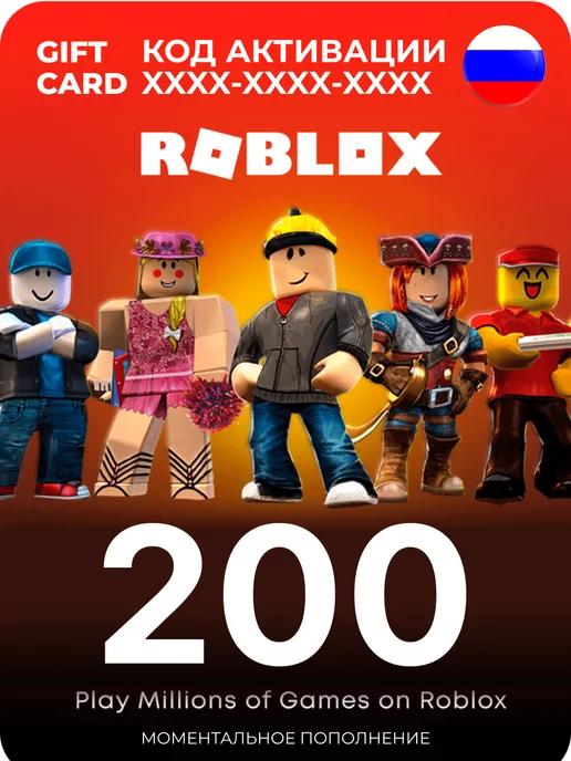 Подарочная карта роблокс 200 robux робукс