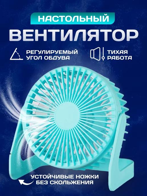 Вентилятор настольный портативный USB