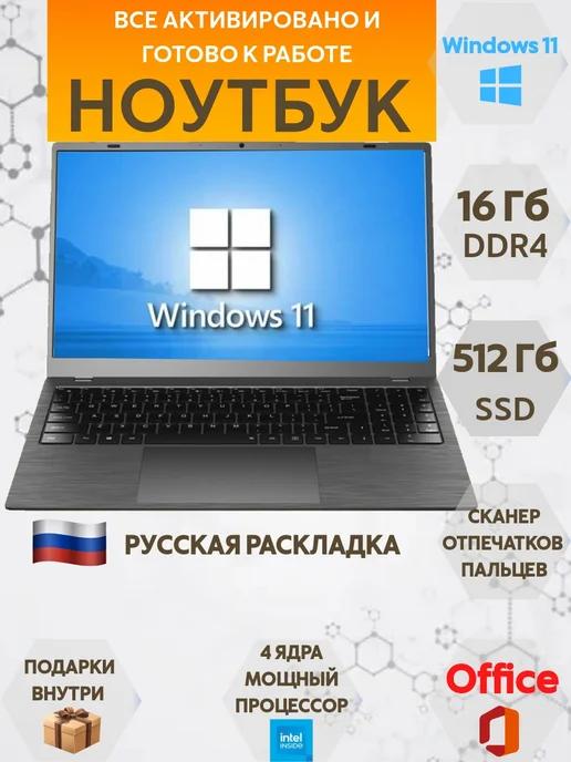 Ноутбук для работы и учебы 15.6" IPS 4-Ядра 16GB SSD 512GB