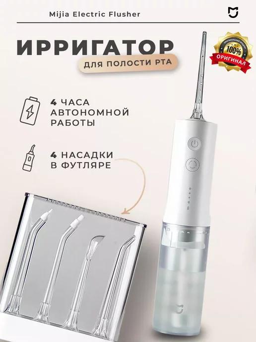 Ирригатор с насадками Mijia Electric flusher