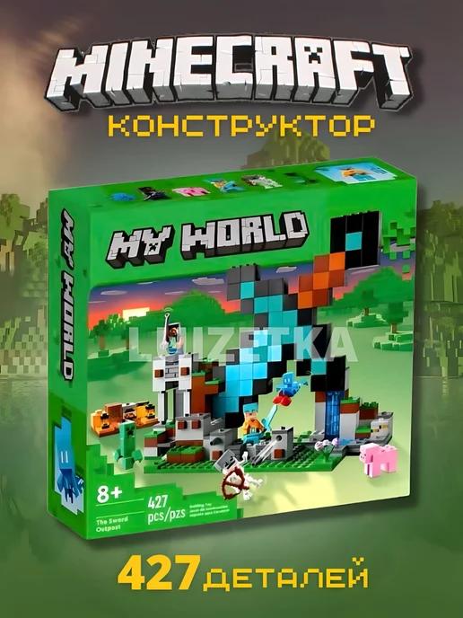 Конструктор My World Майнкрафт Застава меча 427 деталей