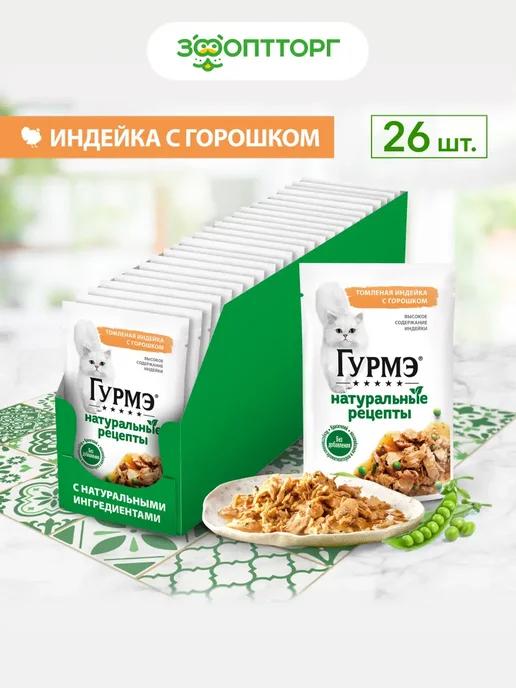 Gourmet Влажный корм для кошек Натуральные рецепты 26 шт