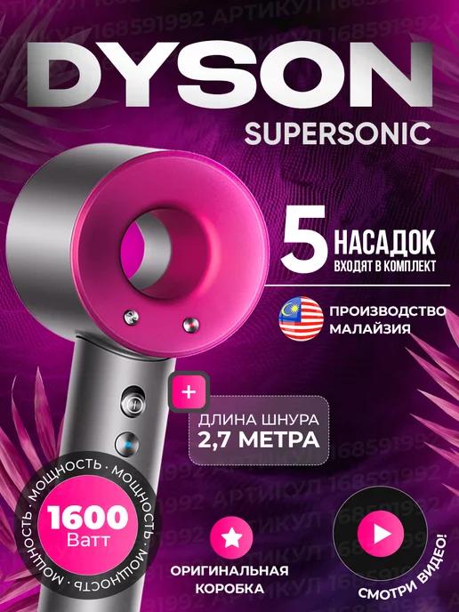 Фен для волос профессиональный Дайсон Supersonic hd 08