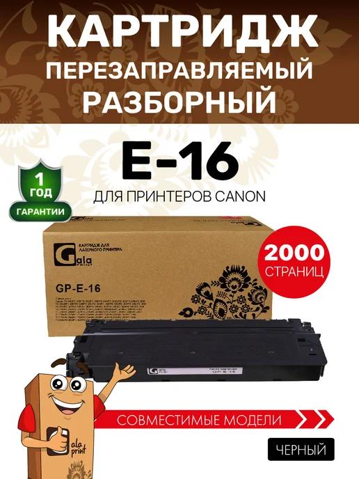 Картридж E-16 для Canon разборный, совместимый