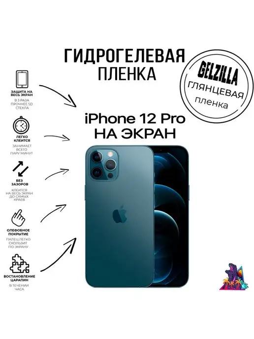 Защитная пленка глянцевая Iphone 12 Pro