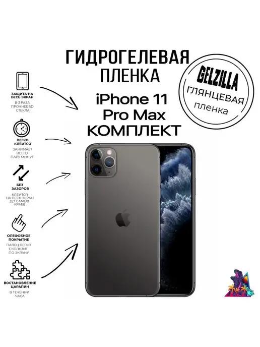 Защитная пленка глянцевая Iphone 11 Pro Max Комплект