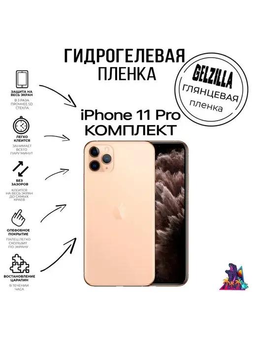 Защитная пленка глянцевая Iphone 11 Pro комплект