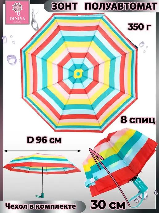 Зонт женский полуавтомат облегченный