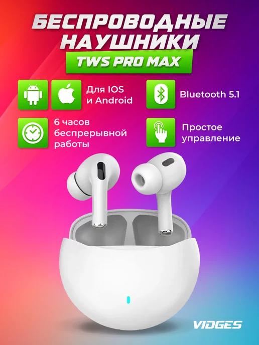 Беспроводные наушники TWS Pro max