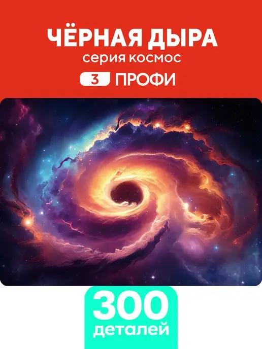 Деревянный пазл Черная дыра 300 деталей Профи