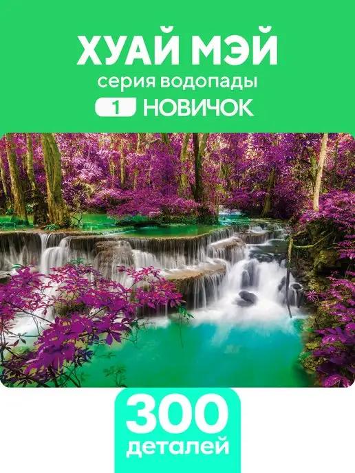 Деревянный пазл Хуай Мэй 300 деталей Новичок