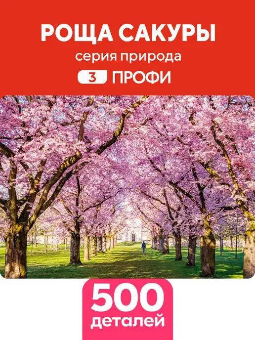 Пазл для детей и взрослых Роща сакуры 500 деталей Профи