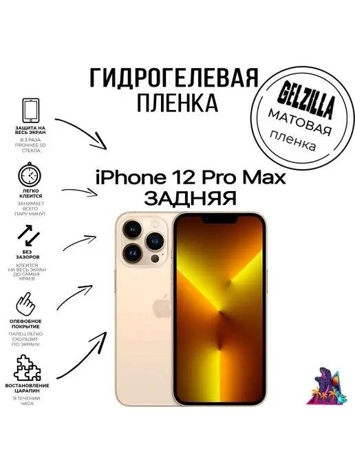 Защитная пленка матовая Iphone 12 Pro Max Задняя