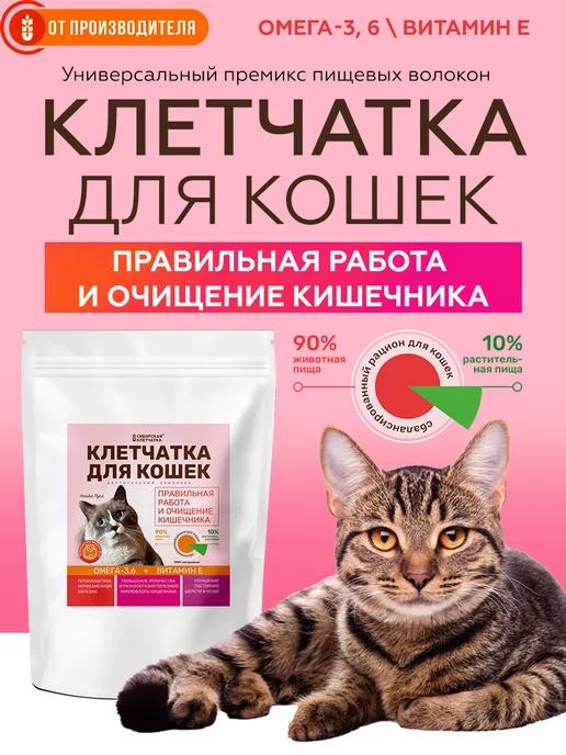 Сибирская клетчатка | Клетчатка для кошек Пуся, 150 г