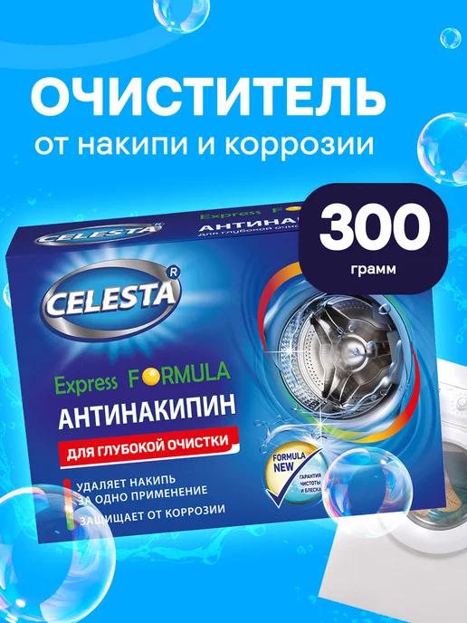 Celesta | Очиститель для стиральных машин Express от накипи, 300 грамм