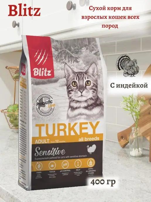 Blitz Sensitive корм для кошек Индейка 400гр