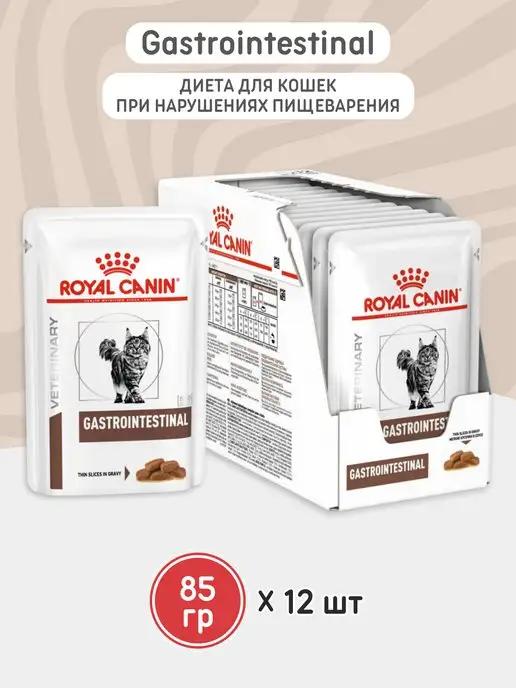 ROYAL CANIN | Корм для кошек влажный Gastrointestinal 85г 12 штук