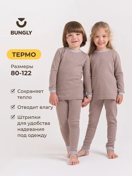 BUNGLY | Термобелье для мальчика и девочки комплект зимнее детское