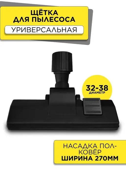 Щетка для пылесоса универсальная 32-38 мм