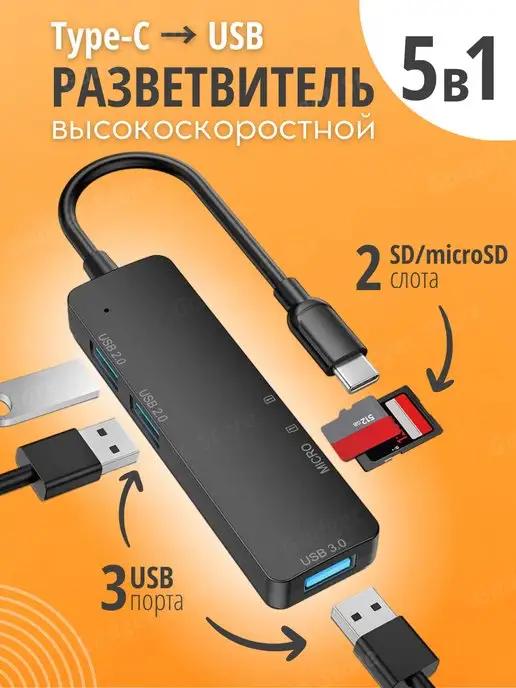 USB hub 3.0 разветвитель, переходник юсб хаб type-c