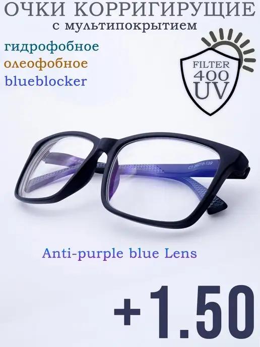 Очки для зрения компьютерные с фильтром BlueBlock +1.50