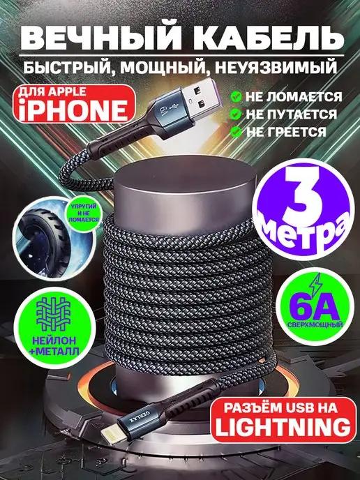 Шнур для iphone кабель lightning провод на айфон лайтнинг 3м