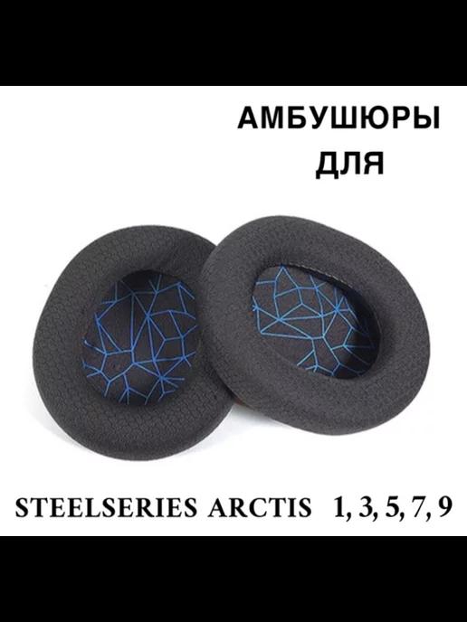 Maestro Store | Амбушюры для наушников SteelSeries Arctis 1 3 5 7 9