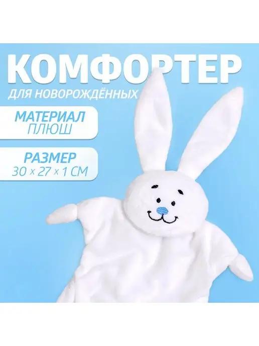 Игрушка комфортер для новорождённых "Зайчик", 30х27 см