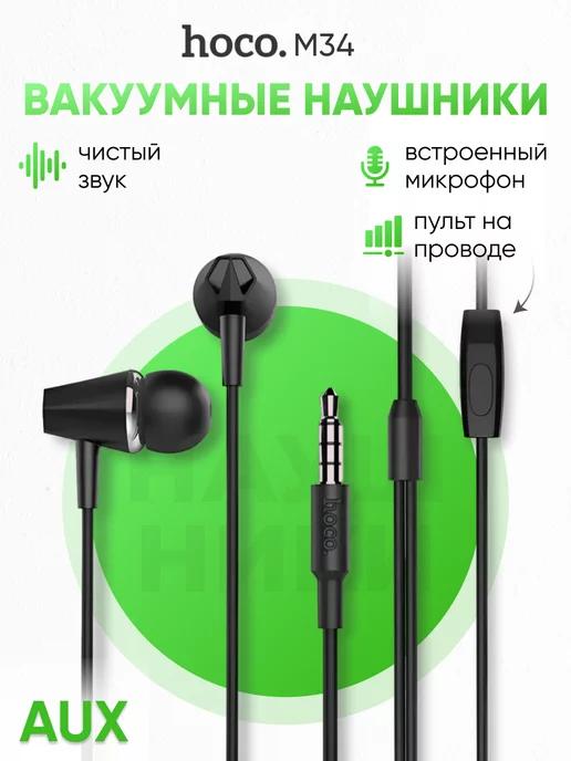 Наушники проводные вакуумные 3.5мм для телефона