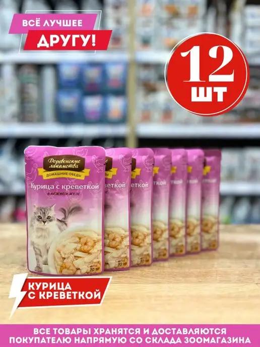 Влажный корм для кошек курица с креветкой в нежном желе 70г